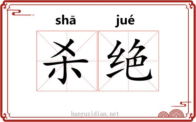 杀绝 杀绝