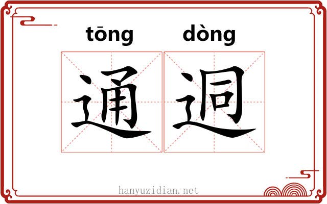 通迵 通迵