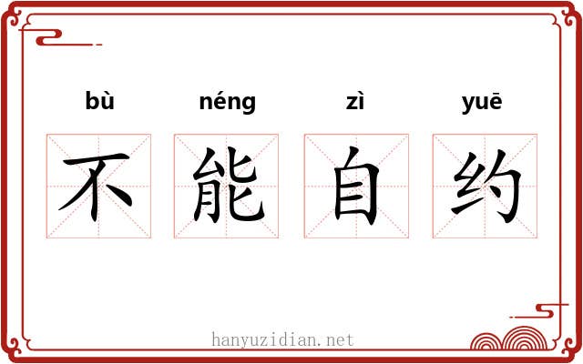 不能自约 不能自约