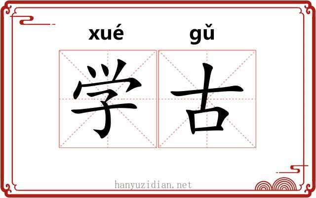 学古 学古