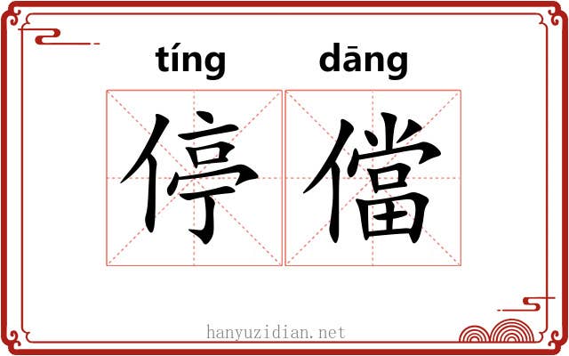 停儅