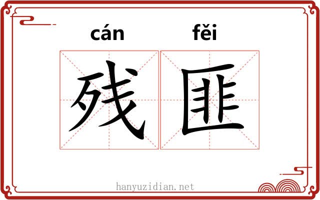残匪