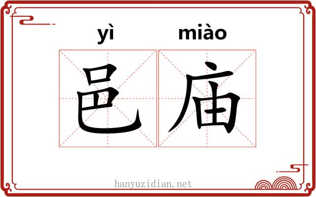 邑庙