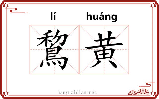 鵹黄
