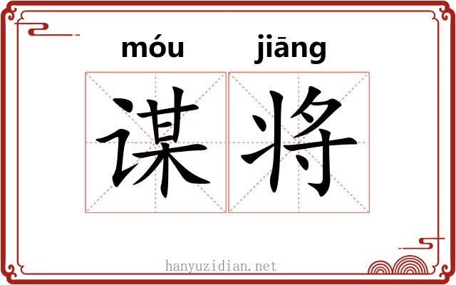 谋将 谋将