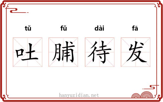 吐脯待发 吐脯待发