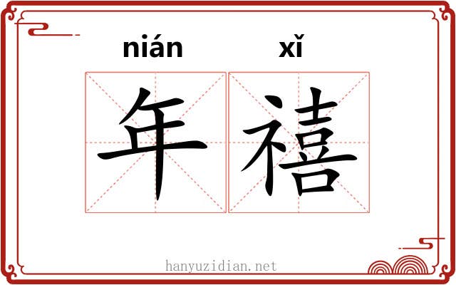 年禧 年禧