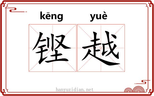 铿越