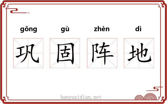 巩固阵地