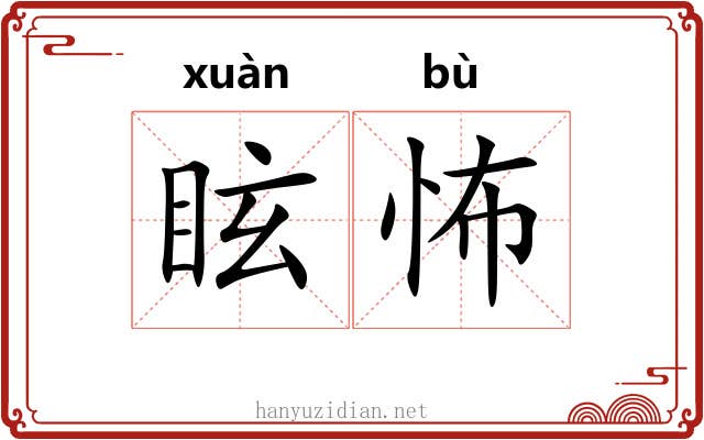 眩怖