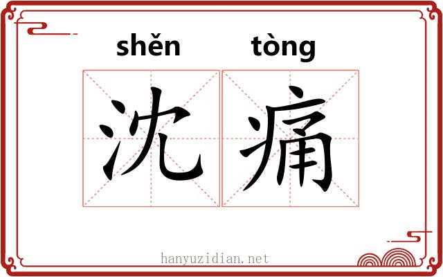 沈痛