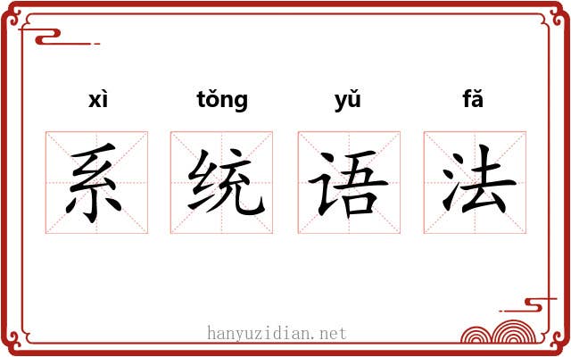系统语法 系统语法