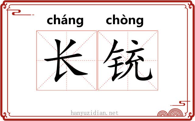 长铳