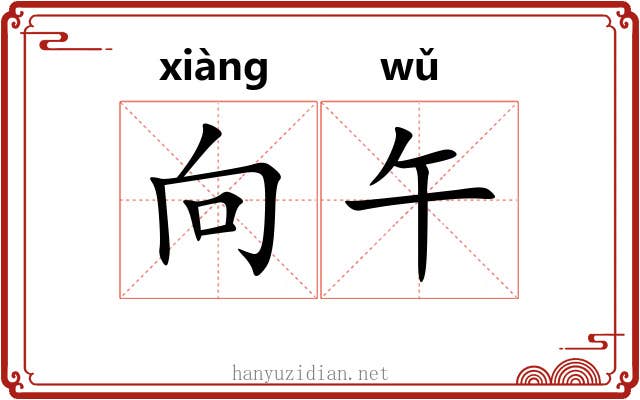 向午