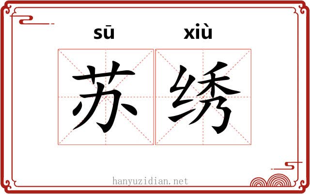 苏绣