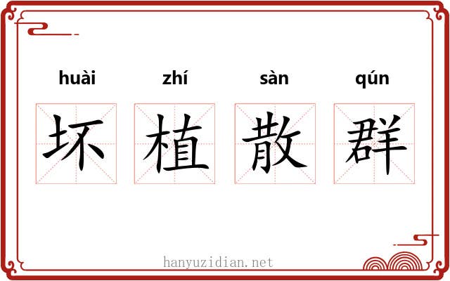 坏植散群