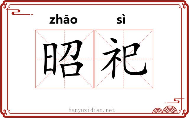 昭祀