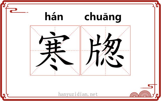 寒牎