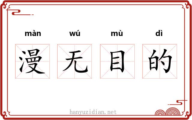 漫无目的