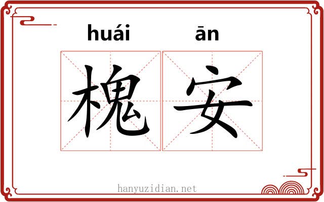 槐安 槐安