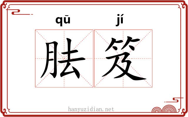 胠笈