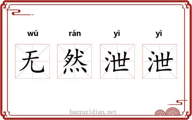 无然泄泄 无然泄泄