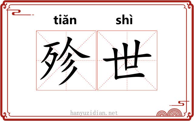 殄世