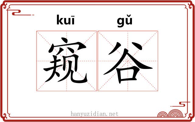 窥谷