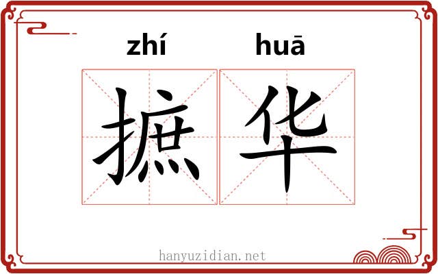 摭华 摭华