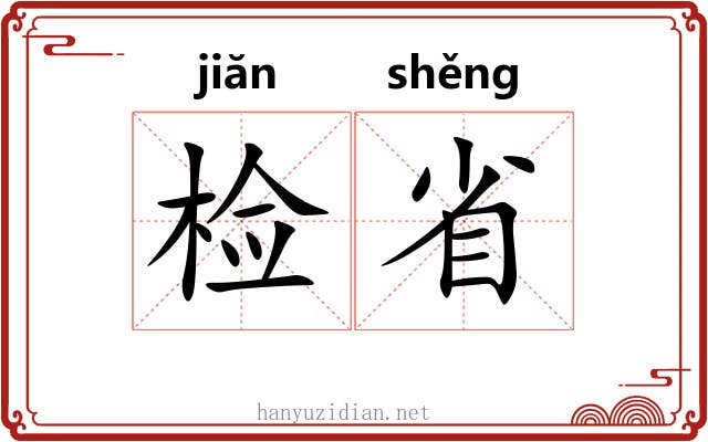 检省