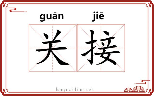 关接 关接