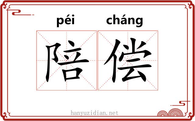 陪偿