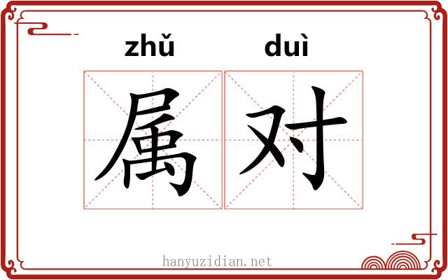 属对 属对