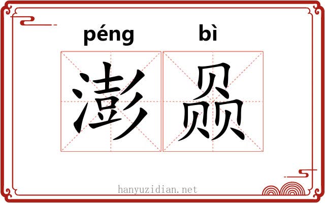澎赑