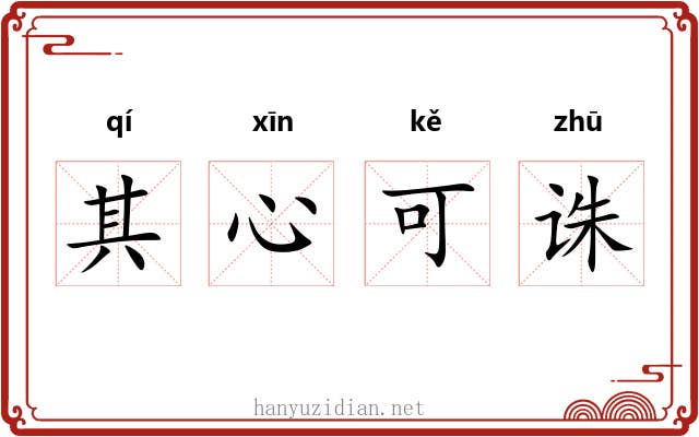 其心可诛 其心可诛
