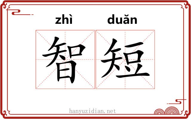 智短