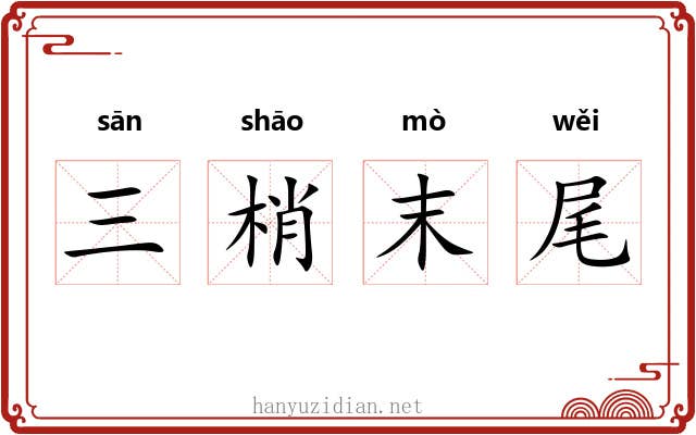 三梢末尾 三梢末尾