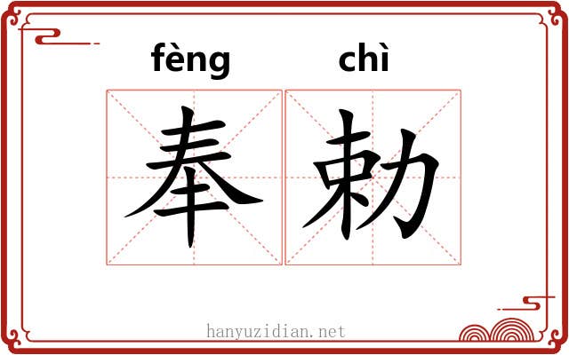 奉勅