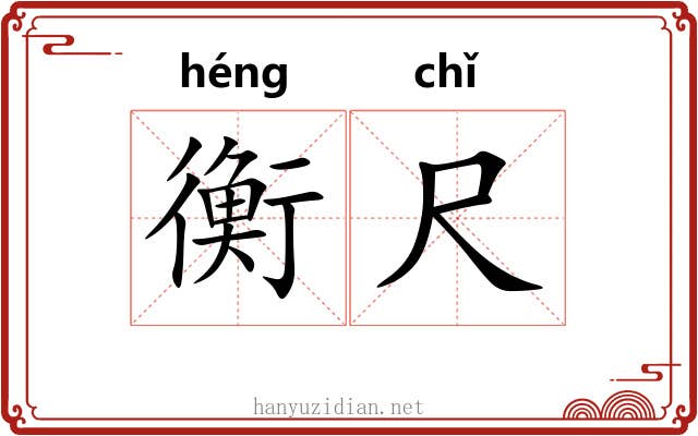衡尺 衡尺