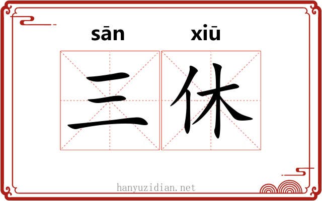 三休 三休