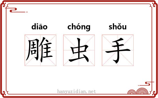 雕虫手 雕虫手