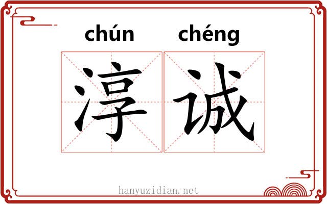 淳诚