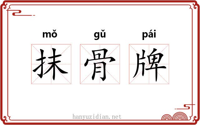 抹骨牌