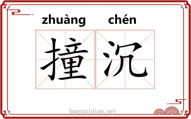 撞沉