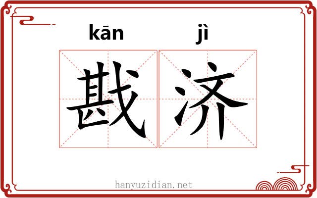 戡济