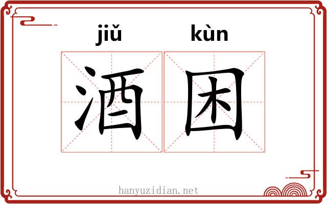 酒困