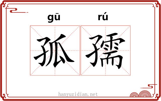 孤孺