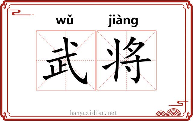 武将 武将
