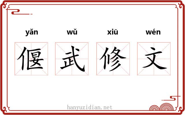 偃武修文