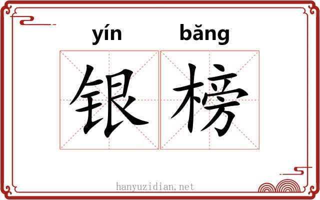 银榜